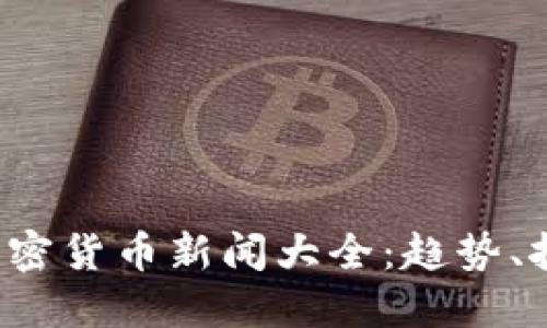 2023年数字加密货币新闻大全：趋势、挑战与未来展望