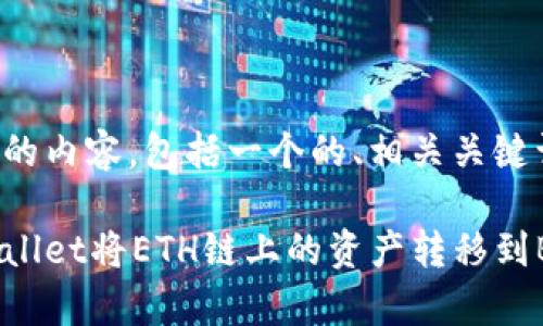 以下是您请求的内容，包括一个的、相关关键词和内容大纲。

如何通过tpWallet将ETH链上的资产转移到BSC链上