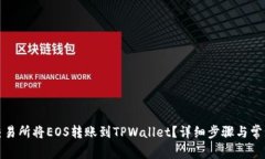 如何通过交易所将EOS转账