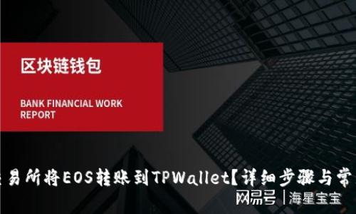 如何通过交易所将EOS转账到TPWallet？详细步骤与常见问题解答