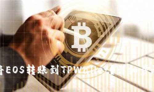 如何通过交易所将EOS转账到TPWallet？详细步骤与常见问题解答