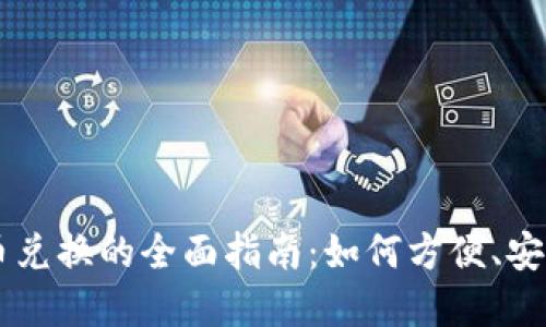 美元加密货币兑换的全面指南：如何方便、安全地进行交易