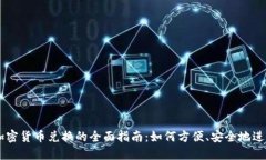 美元加密货币兑换的全面