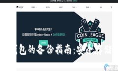 手机比特币钱包的备份指