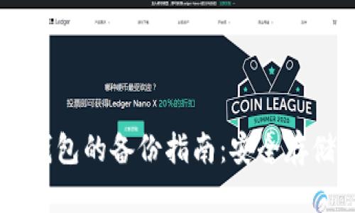 手机比特币钱包的备份指南：安全存储与复原方法