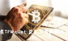 如何下载TPWallet：获取下载