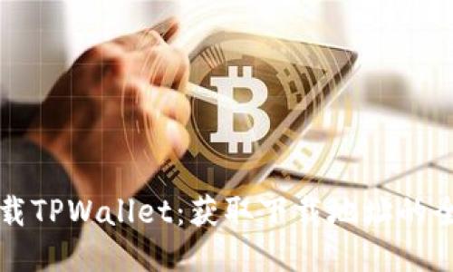 如何下载TPWallet：获取下载地址的全面指南