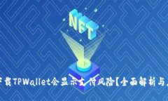 为什么下载TPWallet会显示支