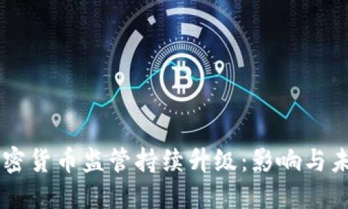 美国加密货币监管持续升级：影响与未来展望