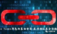 Plus Token钱包的真相分析：