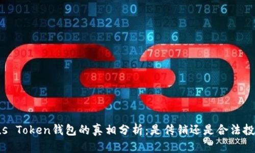 Plus Token钱包的真相分析：是传销还是合法投资？
