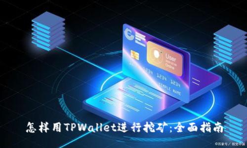 怎样用TPWallet进行挖矿：全面指南