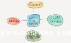 怎样用TPWallet进行挖矿：全