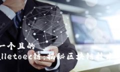 思考一个且的  tpWalletoec链