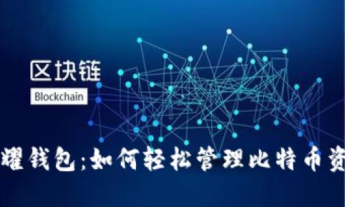荣耀钱包：如何轻松管理比特币资产
