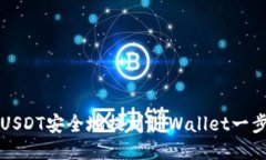 如何将USDT安全地提到TPW