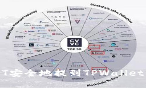 如何将USDT安全地提到TPWallet一步步指南