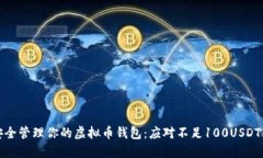 如何安全管理你的虚拟币
