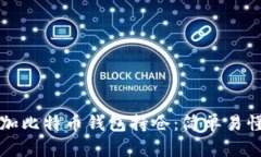 如何添加比特币钱包持仓