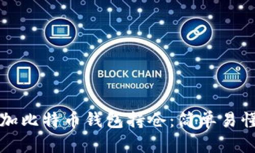 如何添加比特币钱包持仓：简单易懂的指南