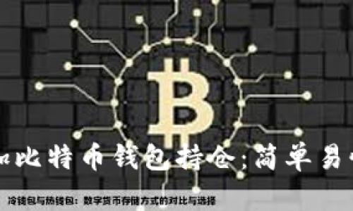 如何添加比特币钱包持仓：简单易懂的指南
