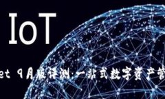 tpWallet 9月版评测：一站式