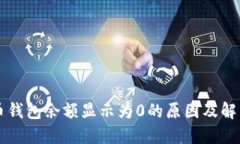 比特币钱包余额显示为0的
