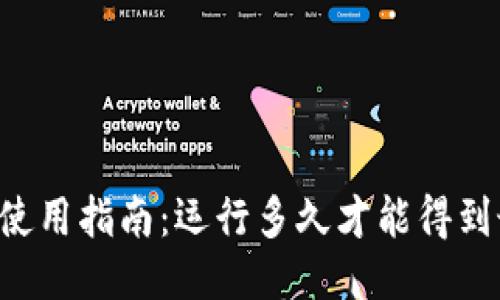 TPWallet使用指南：运行多久才能得到最佳体验？