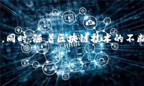   
   比特币钱包安全性完全解析：哪个钱包最值得信赖？ / 

关键词  
 guanjianci  比特币钱包, 安全性, 数字资产, 钱包类型 /guanjianci 

内容大纲  
1. 引言  
   - 比特币钱包的定义
   - 加密货币的重要性  
   
2. 比特币钱包的类型  
   - 热钱包和冷钱包  
   - 硬件钱包 vs 软件钱包  
   - 移动钱包 vs 桌面钱包  

3. 安全性分析  
   - 钱包的安全性指标  
   - 常见的安全威胁分析  

4. 如何选择安全的比特币钱包  
   - 声誉及用户评价  
   - 安全功能及技术  

5. 推荐几款安全的比特币钱包  
   - 硬件钱包推荐  
   - 软件钱包推荐  

6. 结论  
   - 比特币钱包的选择对数字资产安全的重要性  
   - 未来趋势与建议  

---

### 引言  
比特币是一种去中心化的数字货币，最初由中本聪在2009年推出。随着比特币和其他加密货币的广泛应用，如何安全地存储这些数字资产成为了公众关注的焦点。而比特币钱包则是存储、发送和接收比特币的必要工具。本文将探讨比特币钱包的安全性，帮助用户选择最适合自己的钱包。

### 比特币钱包的类型  
比特币钱包可分为多种类型，主要包括热钱包和冷钱包：

#### 热钱包和冷钱包  
热钱包是指那些连接互联网的钱包，便于用户随时进行交易。冷钱包则是指不连接互联网的存储设备，如硬件钱包和纸钱包，安全性较高，适合长时间保存大量比特币。

#### 硬件钱包 vs 软件钱包  
硬件钱包是专用设备，具备高安全性；而软件钱包则是应用程序，虽然使用便捷，但相对来说安全性稍低。

#### 移动钱包 vs 桌面钱包  
移动钱包通常用于手机上，使用方便但可能存在更多安全隐患；桌面钱包则是安装在个人电脑上的软件，安全性较高，但需要确保电脑本身的安全。

### 安全性分析  
#### 钱包的安全性指标  
在选择比特币钱包时，用户应该关注一些关键的安全性指标。这些指标包括私钥的存储方式、加密技术的使用、备份和恢复机制、双重身份验证等。一些钱包还提供多签名功能，大大增加了资产的安全性。

#### 常见的安全威胁分析  
比特币钱包面临的主要安全威胁包括钓鱼攻击、恶意软件、黑客攻击等。用户常常因为泄露私钥或者使用不安全的钱包软件而导致资产损失。通过了解这些潜在威胁，用户可以采取相应的防护措施。

### 如何选择安全的比特币钱包  
#### 声誉及用户评价  
在选择钱包时，用户应关注钱包的声誉及用户评价。通过论坛、社交媒体等渠道获取反馈，可以帮助用户更好地了解钱包的安全性和用户体验。

#### 安全功能及技术  
用户应该详细了解钱包提供的安全功能。比如，是否支持双重验证、冷存储、安全备份等。这些功能直接关系到个人数字资产的安全。

### 推荐几款安全的比特币钱包  
#### 硬件钱包推荐  
硬件钱包如Ledger Nano S和Trezor被广泛认为是最安全的选择之一。它们具备多重安全防护机制，适合长期存储。

#### 软件钱包推荐  
软件钱包如Exodus和Electrum也备受欢迎，用户应确保下载官方版本并及时更新，使用时要注意网络安全。

### 结论  
选择一个安全的比特币钱包对于保护数字资产至关重要。随着加密货币市场的持续发展，钱包的安全性也在不断提升。用户应保持警惕，时刻关注新出现的安全技术与威胁，以最大限度地保护自己的资产。

---

### 相关问题及解析

#### 问题1：比特币钱包的私钥怎么保护？  
比特币钱包的私钥怎么保护？  
私钥是控制比特币资产的唯一凭证，因此保护私钥至关重要。用户应使用离线存储、硬件钱包以及多重验证等方法以提高安全性。此外，定期备份私钥信息并存储在安全的位置也是一种有效的防护措施。  
同时，切记不要在公共网络下输入私钥，确保使用的设备安全可靠，避免安装不明来源的软件。通过这些措施，用户可以有效降低私钥丢失或被盗的风险。

#### 问题2：热钱包和冷钱包的优缺点是什么？  
热钱包和冷钱包的优缺点是什么？  
热钱包优点在于操作方便，能够快速进行交易，适合频繁使用。但由于其连接互联网的特性，安全性相对较低，容易受到黑客攻击。  
相对而言，冷钱包具有更高的安全性，因为它们一般不与网络连接，适合长期存储大量比特币。然而，用户在需要使用资金时，需要将其从冷钱包转移到热钱包，操作上略显麻烦。

#### 问题3：选择比特币钱包时应注意哪些方面？  
选择比特币钱包时应注意哪些方面？  
选择比特币钱包时应考虑以下几个方面：安全性、用户体验、支持的币种、费用及手续费、备份与恢复机制、社区反馈等。安全性是首要考虑因素，用户需查阅各类评测文章和用户反馈，选择信誉良好的钱包。同时，钱包的使用过程应当简单明了，以免造成不必要的错误。  
此外，支持的币种也是重要考虑点，很多钱包只支持比特币，而有些则支持多种数字货币的管理。最后，费用和手续费也是影响选择的一项重要因素，不同钱包的收费标准不一，用户应仔细对比。

#### 问题4：硬件钱包和软件钱包的特点是什么？  
硬件钱包和软件钱包的特点是什么？  
硬件钱包是物理设备，安全性极高。它们存储私钥于离线状态，即使在网络连接的情况下也能保证安全。缺点在于用户需额外购买，价格较高。  
软件钱包是一种应用程序，使用便捷，可以轻松在手机或PC上进行管理。缺点在于其安全性较弱，易受到网络攻击和恶意软件的威胁。

#### 问题5：如何避免比特币钱包被盗？  
如何避免比特币钱包被盗？  
为了避免比特币钱包被盗，用户需遵循以下几个安全措施：定期更改密码、使用复杂且独特的密码、启用双重验证、保持软件与系统的更新、避免使用公共Wi-Fi进行交易。  
此外，可以定期检查钱包的活动记录，及时发现异常交易。同时，建议选择知名品牌的钱包，有更高的安全保障。

#### 问题6：未来比特币钱包的发展趋势是什么？  
未来比特币钱包的发展趋势是什么？  
未来比特币钱包将朝着更高的安全性与用户体验方向发展。例如，将更多采用生物识别技术、硬件加密、防止未授权访问等新技术。同时，随着区块链技术的不断进步，许多新型钱包将采用多签名机制、冷温钱包混合使用等方案，以提高整体安全性。  
此外，强调用户教育与防骗意识也将成为钱包发展的一个新趋势。通过教育用户识别诈骗行为，从根本上提升安全性。

以上内容已经根据要求进行了详细构建，并围绕比特币钱包的安全性主题展开。希望对你有所帮助。