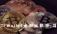 如何下载安装TPWallet电脑版