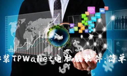 如何下载安装TPWallet电脑版软件：简单步骤与技巧