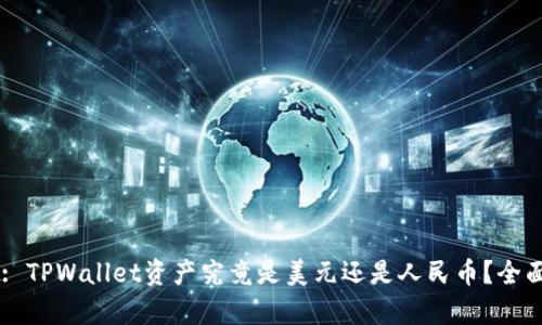 Title: TPWallet资产究竟是美元还是人民币？全面解析