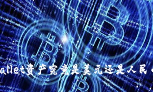 Title: TPWallet资产究竟是美元还是人民币？全面解析