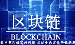 比特币钱包财富排行榜：