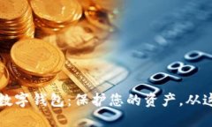 区块链数字钱包：保护您