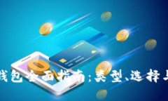 比特币钱包全面指南：类