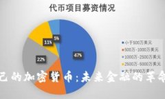 央行自己的加密货币：未