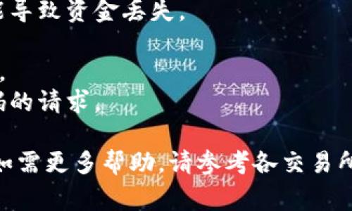为了将USDT从OKEx转移到TPWallet，您可以参考以下步骤，确保您的转账过程顺利进行。以下是详细的步骤和注意事项：

### 步骤一：准备工作

1. **确认TPWallet地址**  
   在TPWallet中，您需要找到您的USDT接收地址。这通常可以在钱包的“接收”部分找到。确保您选择的是正确的TRC20、ERC20或其他区块链网络的地址。

2. **确保账户安全**  
   在做任何转账之前，请确保您的OKEx和TPWallet账户都启用了双重身份验证（2FA）以增强安全性。

### 步骤二：登录OKEx

1. 前往OKEx网站或App，并登录到您的账户。

### 步骤三：选择提币

1. 登录后，找到“资产”部分，然后选择“提币”或“资金提取”选项。
  
### 步骤四：填写转账信息

1. **填写提币信息**  
   在提币页面中，选择USDT作为您要提取的币种。
  
2. **输入TPWallet地址**  
   将您在TPWallet上找到的USDT地址粘贴到提币地址字段中。

3. **选择网络**  
   根据您TPWallet中的USDT地址，选择对应的区块链网络（如TRC20或ERC20）。确保选择与TPWallet地址相匹配的网络，以避免资产丢失。

4. **输入金额**  
   输入您希望转账的USDT金额，注意OKEx可能会有最低提币金额的限制。

5. **支付手续费用**  
   了解可能会有的手续费，并确保您有足够的余额来覆盖手续费。

### 步骤五：确认及提交

1. **确认信息**  
   仔细检查您输入的信息，包括提币地址和金额，以确保所有信息正确。
  
2. **完成安全验证**  
   按照要求进行手机或邮箱安全验证。

3. **提交提币申请**  
   提交您的提币申请，等待处理。通常提币会在几分钟到几小时内完成，具体时间取决于网络拥堵情况。

### 步骤六：确认到账

1. **检查TPWallet**  
   转账完成后，及时检查您的TPWallet，看您的USDT是否到账。

2. **查看区块链**  
   如果没有在TPWallet中看到资金，可以通过区块链浏览器查看您的转账状态。

### 注意事项

- **网络选择**：确保您选择的网络是正确的，错误的网络可能导致资金丢失。
- **手续费**：了解不同网络的手续费，有些网络费用较高。
- **金额限制**：不同平台可能有提币的最低和最高金额限制。
- **资金安全**：保持警惕，勿轻信任何要求您提供私钥或密码的请求。

希望这些信息能够帮助您顺利将USDT从OKEx转至TPWallet。如需更多帮助，请参考各交易所的官方指导或者联系客户支持。