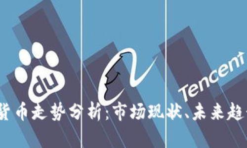 2023年加密货币走势分析：市场现状、未来趋势及投资策略