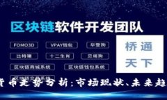 2023年加密货币走势分析：