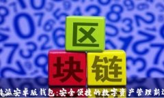比特派安卓版钱包：安全