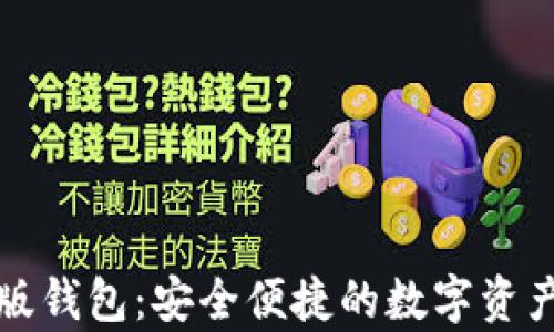 
比特派安卓版钱包：安全便捷的数字资产管理新选择