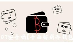  冷钱包中的USDT安全吗？