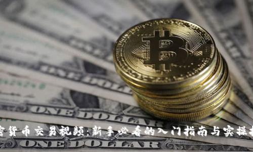加密货币交易视频：新手必看的入门指南与实操技巧