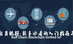 加密货币交易视频：新手