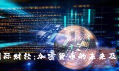 央视国际财经：加密货币