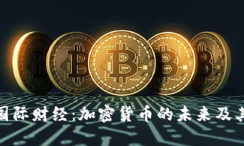 央视国际财经：加密货币的未来及其影响