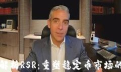 深入解析RSR：重塑稳定币