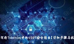 如何将Tokenim中的USDT安全转