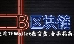如何使用TPWallet抢盲盒：全